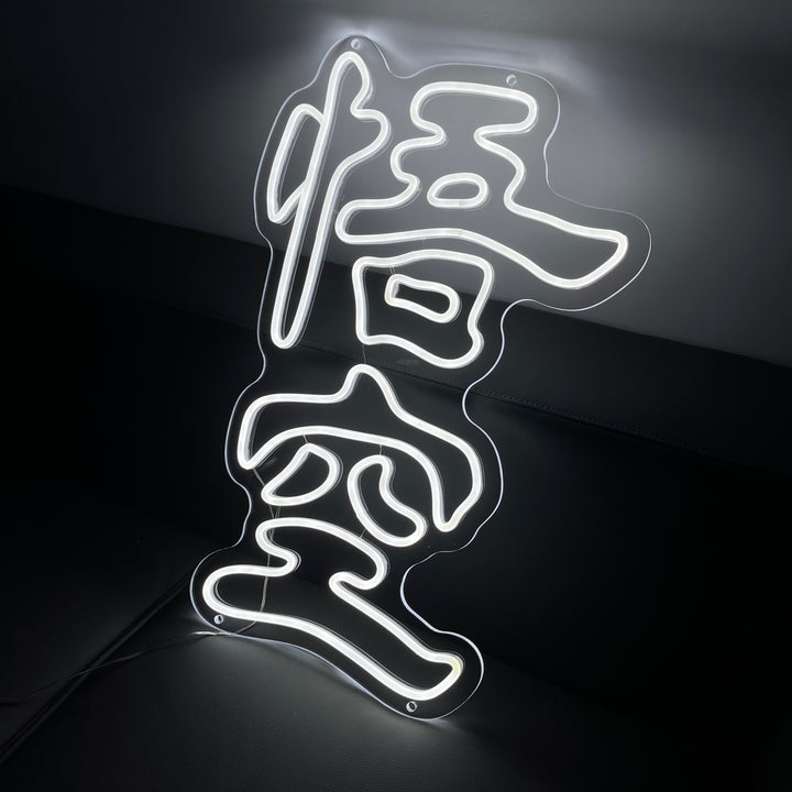 SELICOR Black Myth Wukong neon sign
